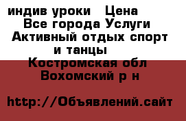 Pole dance,pole sport индив.уроки › Цена ­ 500 - Все города Услуги » Активный отдых,спорт и танцы   . Костромская обл.,Вохомский р-н